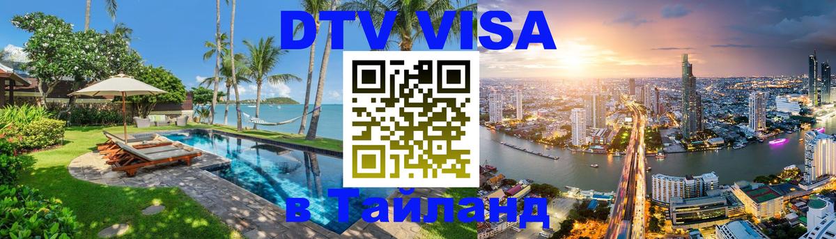 Долгосрочная виза DTV в Тайланд 