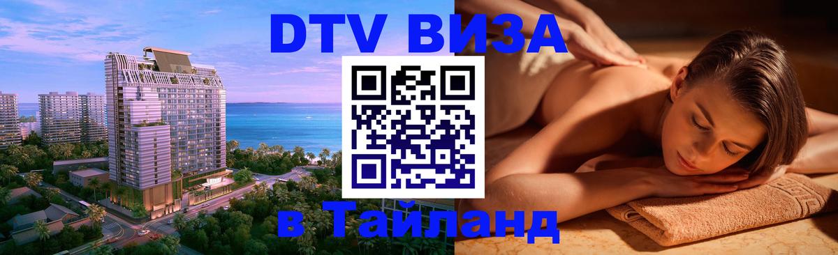 Оформить DTV визу в Тайланд Керчь 